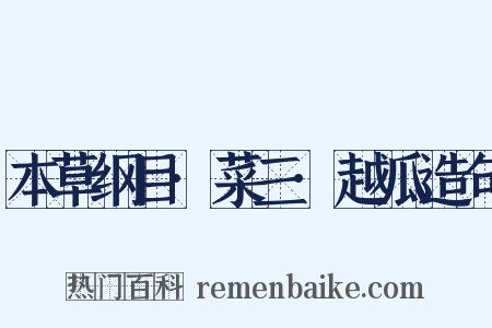 本草纲目·菜三·越瓜造句是什么意思的图片